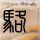 大学生演戏一声“娘”看哭百万网友